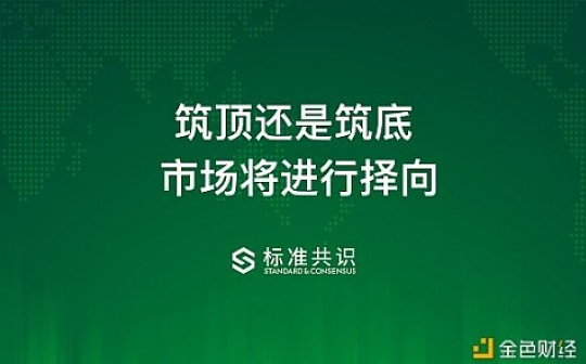 筑顶还是筑底 市场将进行择向？