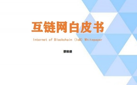 《互链网白皮书》：新建一套应用区块链发展的操作系统