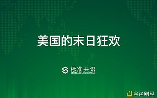 美国的末日狂欢