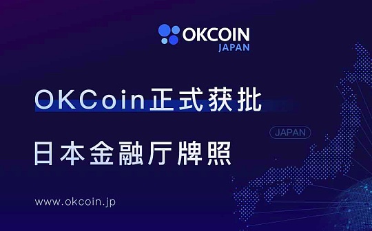 OKCoin获得日本数字资产交易所牌照 全球化战略再下一城