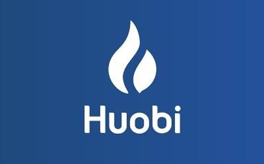 通证通：市场风险相对释放 极端行情下火币风控较强