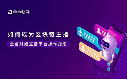 如何成为区块链主播：直播平台操作指南