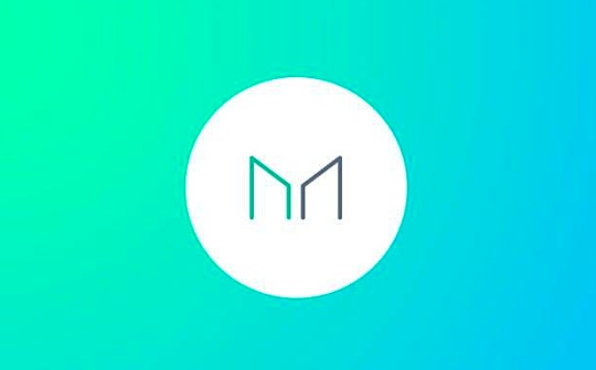 MakerDAO创始人：基金会将在两年后解散 下周公布治理转移计划的初步草案