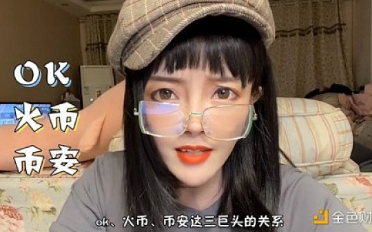 OKex、火币、币安交易所三国演义谁将统一天下？