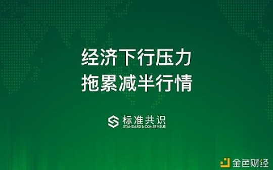 经济下行压力 拖累减半行情