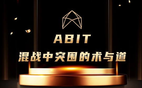 金色专访 | 衍生品交易所陷“混战” ABIT突围的术与道