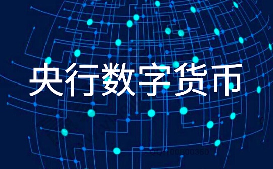 央行数字货币DC/EP又一落地：已有银行内部员工用于缴纳党费等