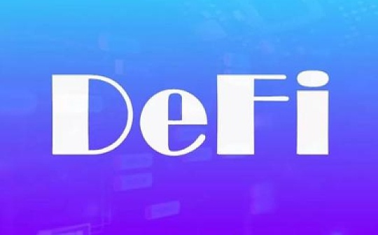 金色前哨｜dForce创始人：已经掌握部分有关黑客的信息 会向社区进一步说明解释