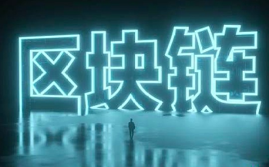 区块链被纳入“新基建” 此举有何用意？对数字经济有何影响？
