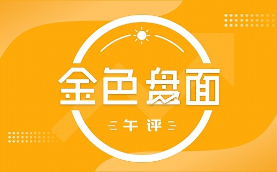 4.23午间行情：短期会有回踩动作 注意关键点位的得失