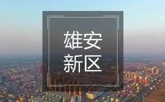 央行数字货币雄安试点邀请名单出炉 星巴克等19家在列