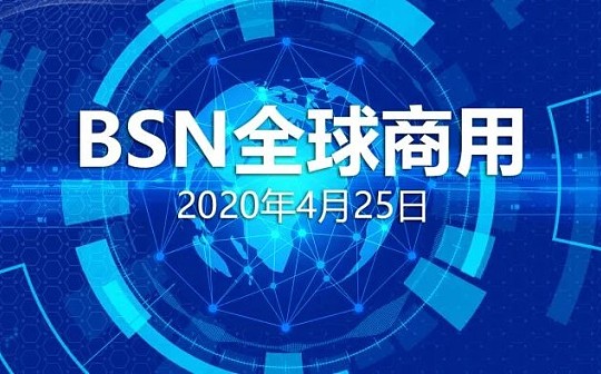 金色前哨 | 直击BSN正式商用启动大会：目标是区块链互联网 已有128个节点