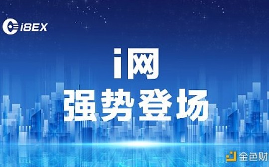 i网（i8ex.com）崛起 即将缔造社区化数字资产交易风潮