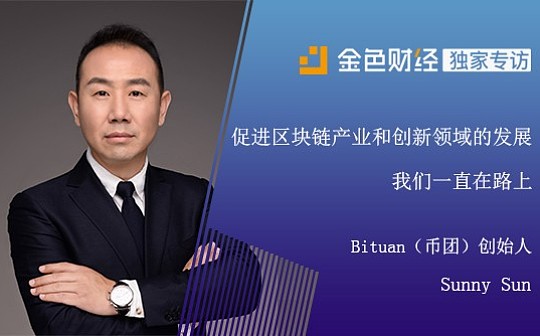 Sunny Sun：促进区块链产业和创新领域的发展 我们一直在路上