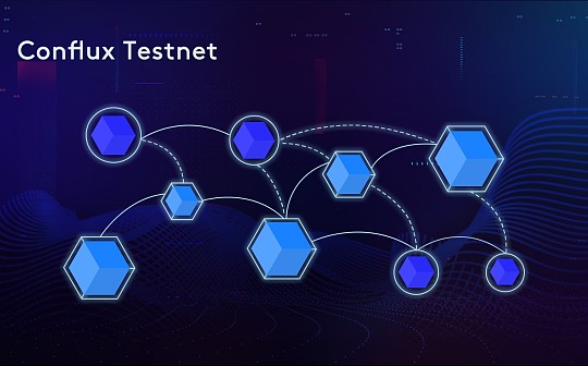 金色前哨 | Conflux网络第一阶段上线 主要用于测试DApp