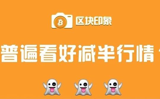 新手进场 老手逢低买入 市场普遍看好减半行情？