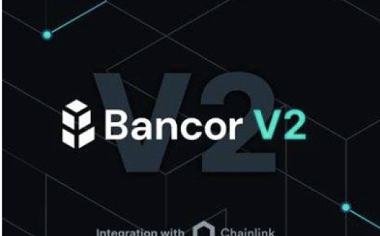 3分钟了解Bancor公布 V2 重大更新