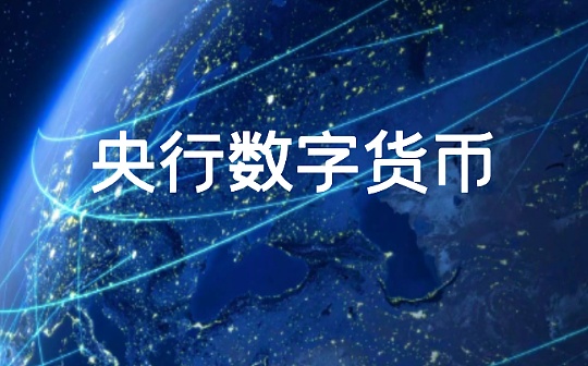 晚间必读六篇 | 人民币大升级 央行数字货币真的来了