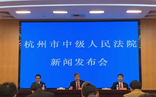 杭州市中院：加大区块链等领域专利和技术秘密的司法保护力度