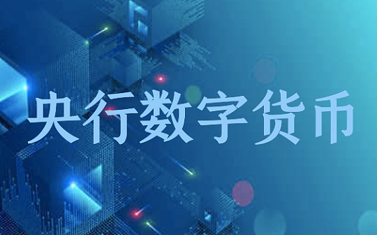 央行数字货币“新”在何处?