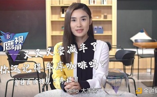 《鹰视角》第19期——又又又要减半了你还记得车库咖啡吗？