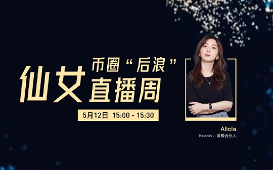 Kucoin 高级合伙人Alicia：大户为什么不喜欢做短线？