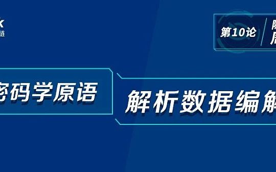密码学原语如何应用？解析密码学特有的数据编解码