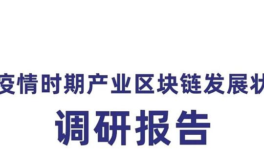 报告：后疫情时期产业区块链发展状况