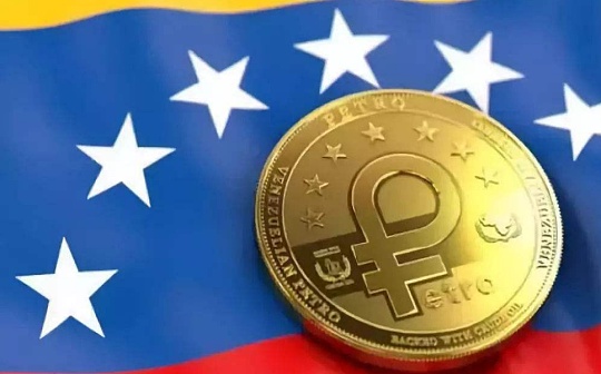 金色前哨 | 委内瑞拉或已对石油币进行硬分叉升级