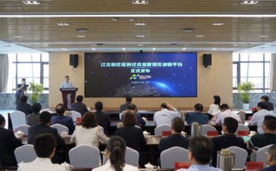 工商银行支持南京江北新区：“征拆迁资金管理区块链平台”率先落地应用