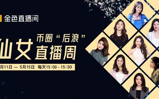 错过了币圈“后浪”仙女直播周 但不要再错过什么？