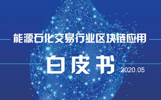 《能源石化交易行业区块链应用白皮书》（附完整版）