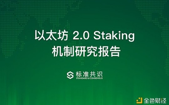 以太坊 2.0 Staking 机制研究报告