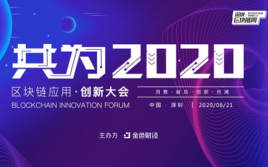 共为2020区块链应用·创新大会（深圳）正式启动