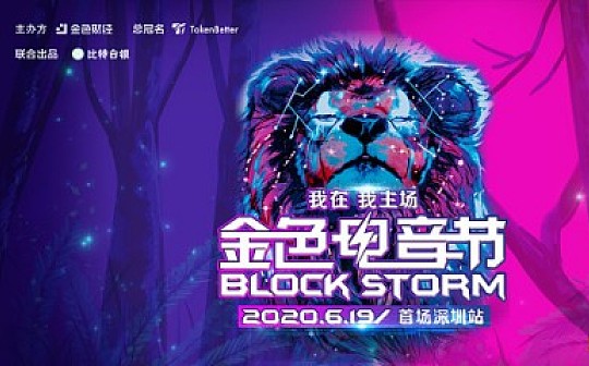 低调得不像实力派：联手BTR比特白银打造金色电音节