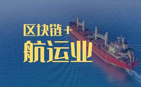 区块链：从根本改变航运业运作模式