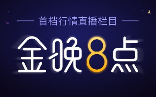 金晚８点丨BTC多空焦灼 到底鹿死谁手？