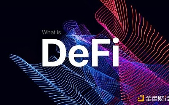 一些以太坊DeFi产品用户收益超过了100% 风险在靠近吗？