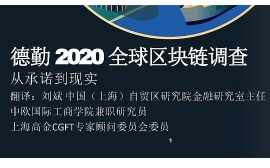 研报：德勤2020年全球区块链调查报告