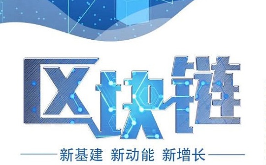 一图读懂区块链“新基建”