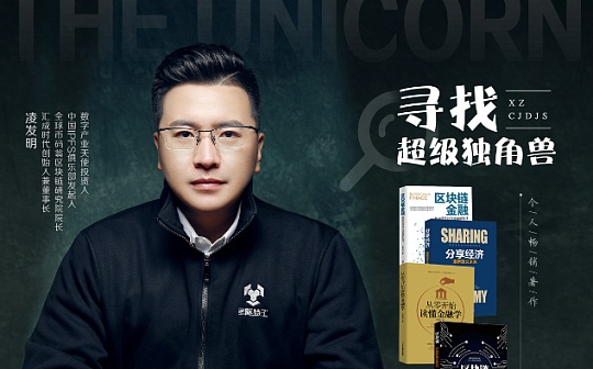 凌发明：Filecoin或沦为挖矿项目 IPFS生态才是真正的未来