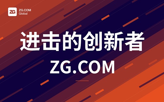 进击的创新者 | 身在潮流才能更好引领潮流——ZG.COM