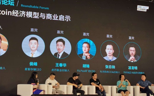 IPFS论坛圆桌：Filecoin经济模型与商业启示_NFT:X-Coin
