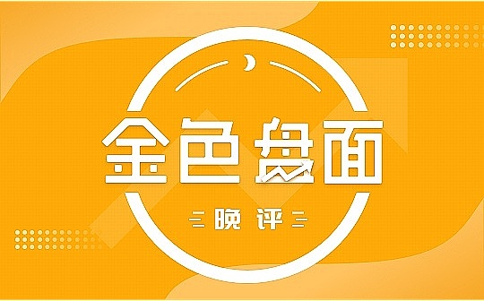 7.5晚间行情：直上直下过山车 稍安勿躁