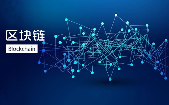 全国各地积极“上链” 欧科云链徐明星：区块链将产生深远影响