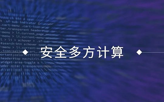 不看到数据却能进行计算？一文了解安全多方计算