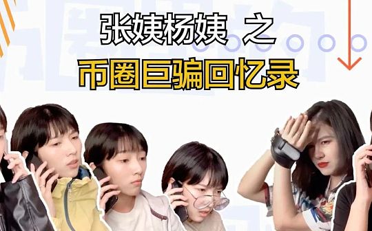 视频 | 今天又接到了3个数字货币电话