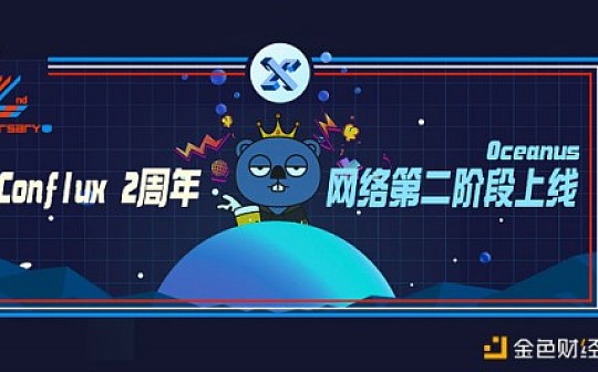 山河岁月 未来可期 Conflux 2周年暨网络第二阶段Oceanus上线