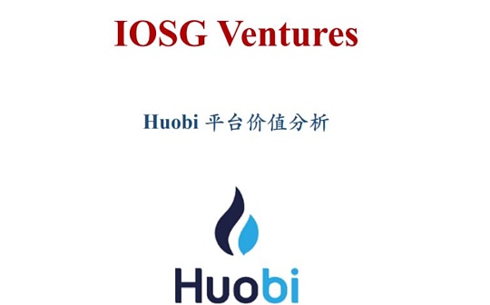 IOSG交易深度研究：Huobi如何捕获1500万用户 87亿美金冷钱包余额