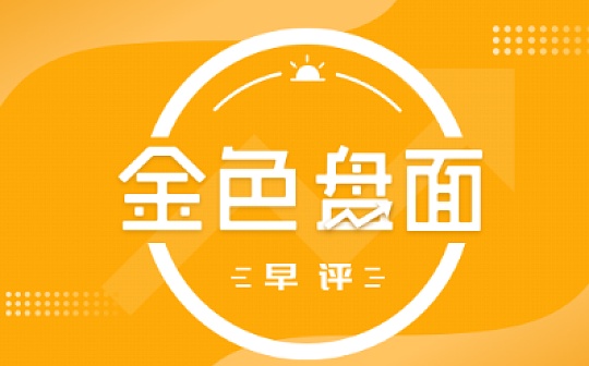 7.20早间行情：盘面日线已经三连阳量能依然表现拖后腿